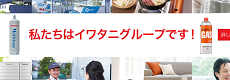 岩谷産業 事業会社(北海道～沖縄)