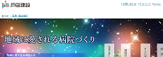 戸田建設株式会社 医療・福祉施設