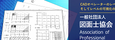 一般社団法人 図面士協会